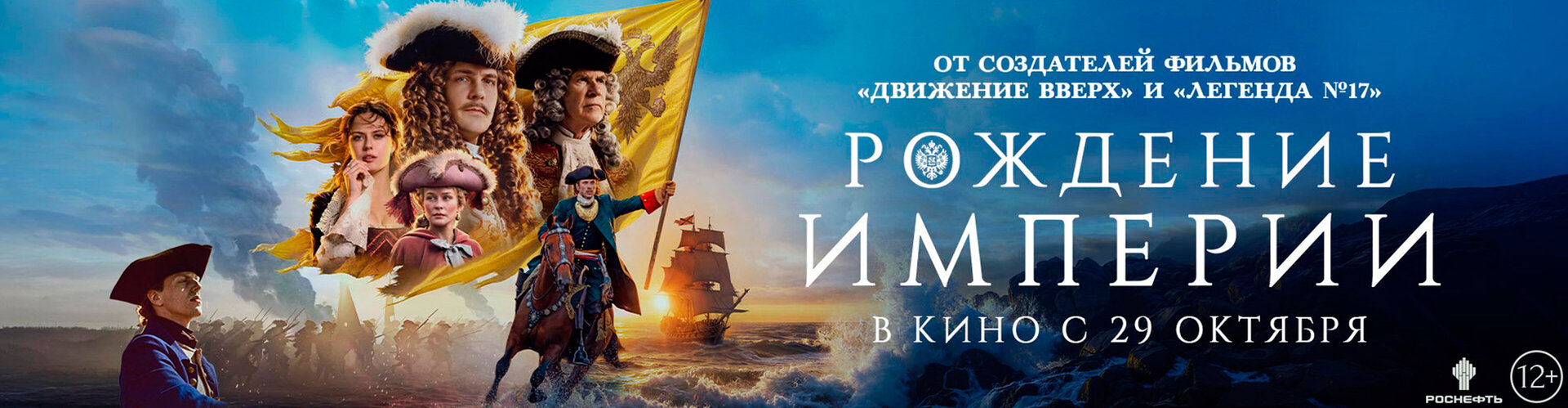 Смотри фильм Рождение империи в кинотеатре