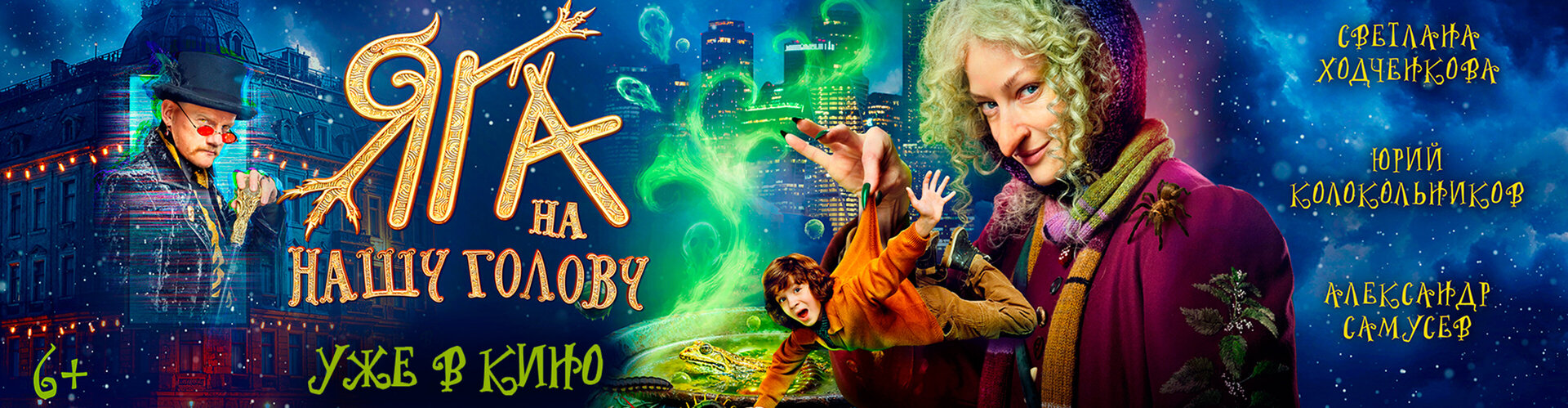 Смотри фильм Яга на нашу голову в кинотеатре