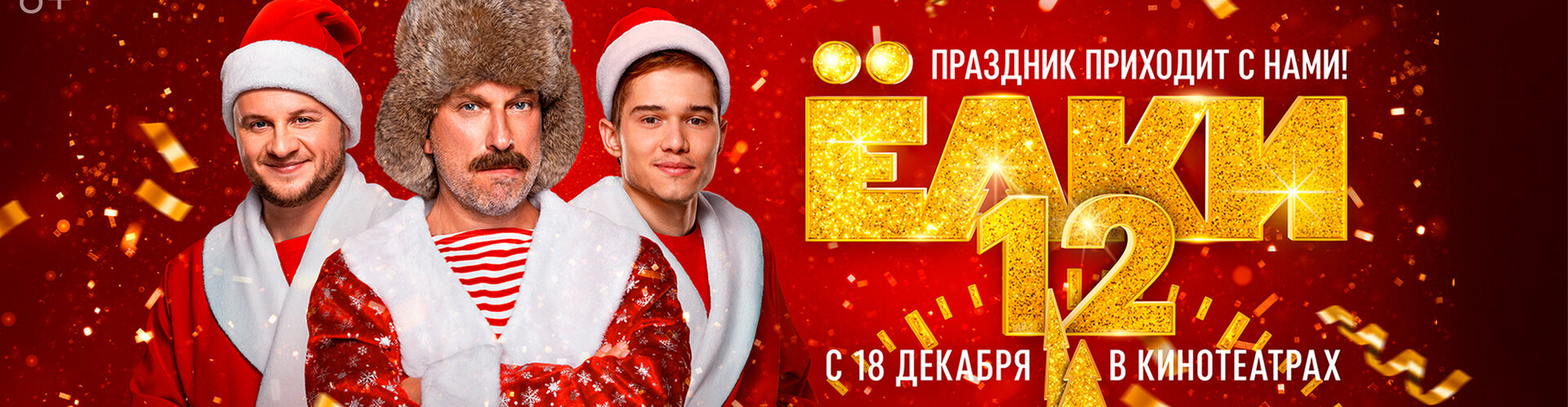 Смотри фильм Ёлки 12 в кинотеатре