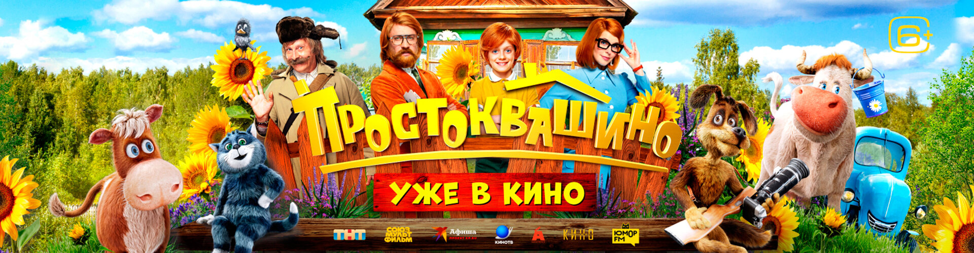 Смотри фильм Простоквашино в кинотеатре