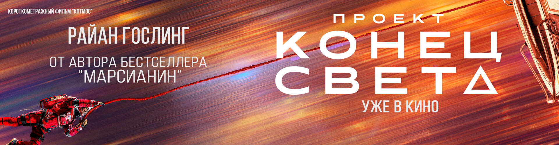 Смотри фильм Котмос в кинотеатре