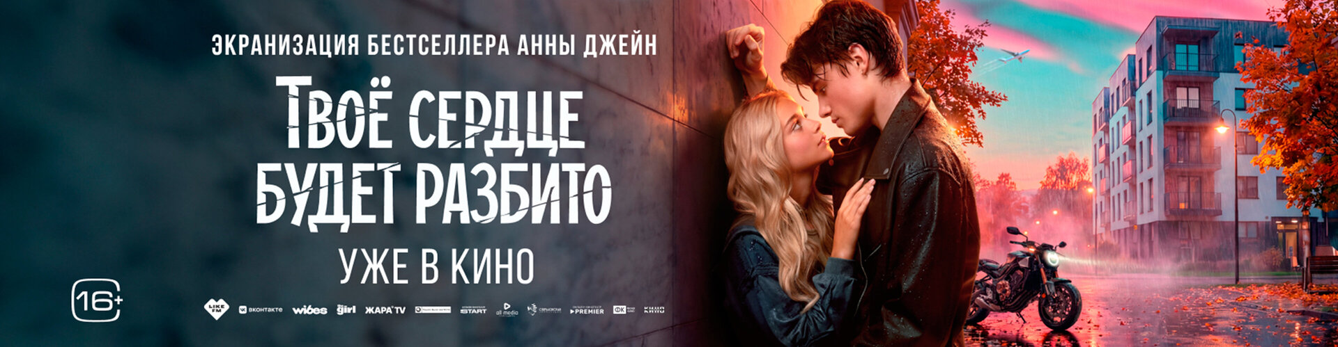 Смотри фильм Твоё сердце будет разбито в кинотеатре