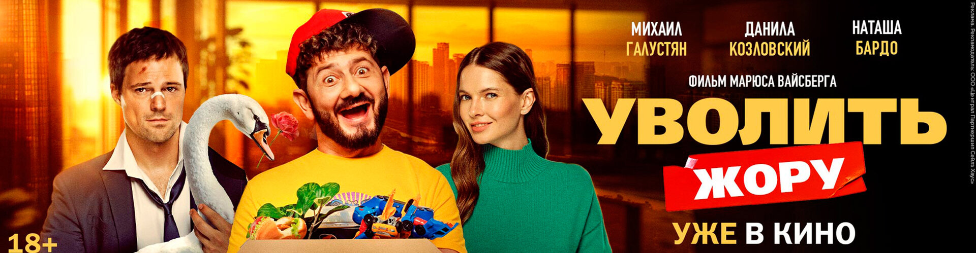 Смотри фильм Уволить Жору в кинотеатре