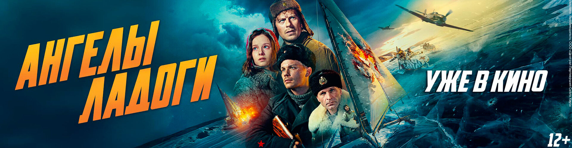 Смотри фильм Ангелы Ладоги в кинотеатре