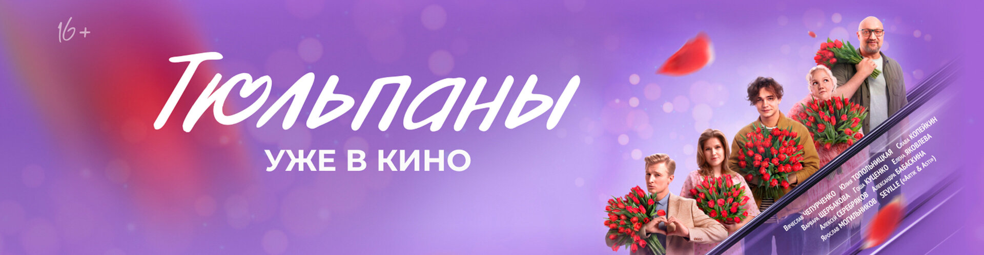 Смотри фильм Тюльпаны в кинотеатре