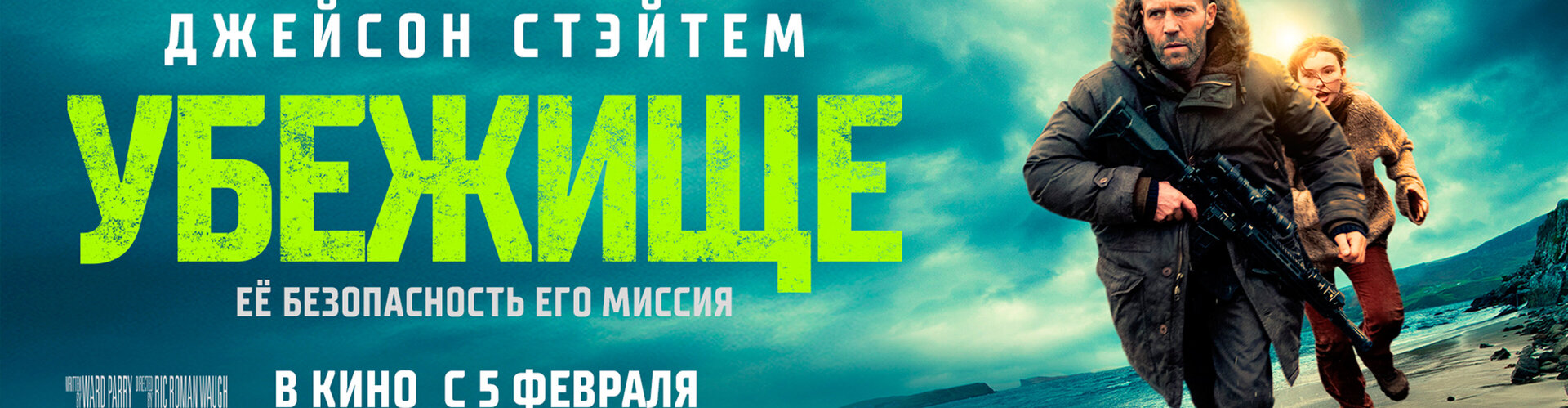 Смотри фильм Убежище в кинотеатре