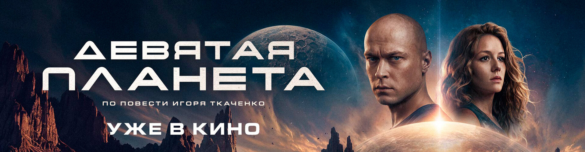 Смотри фильм Девятая планета в кинотеатре