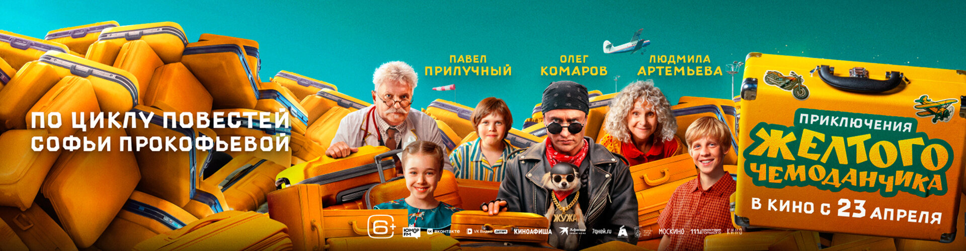 Смотри фильм Приключения жёлтого чемоданчика в кинотеатре