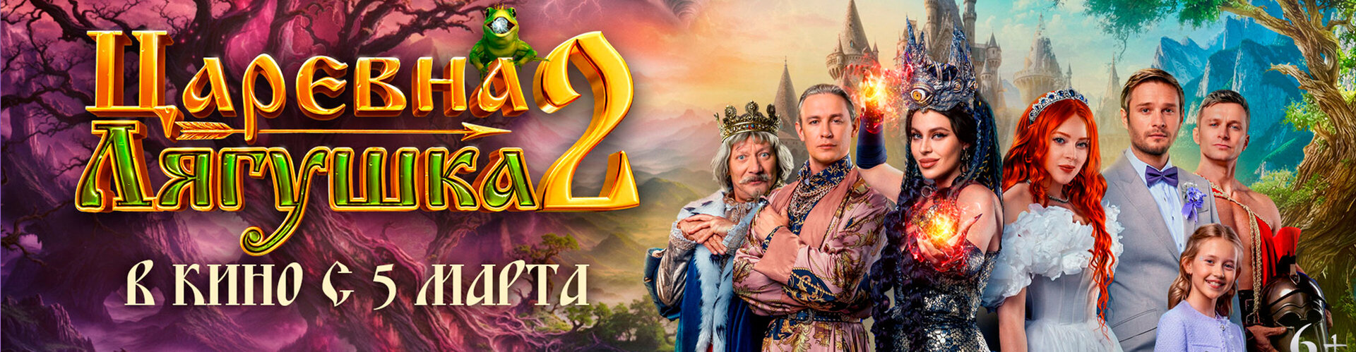 Смотри фильм Царевна-лягушка 2 в кинотеатре