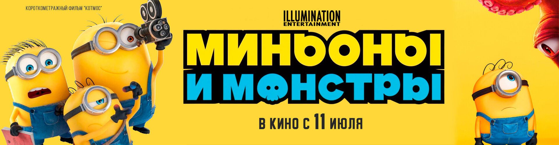 Смотри фильм Котмос в кинотеатре