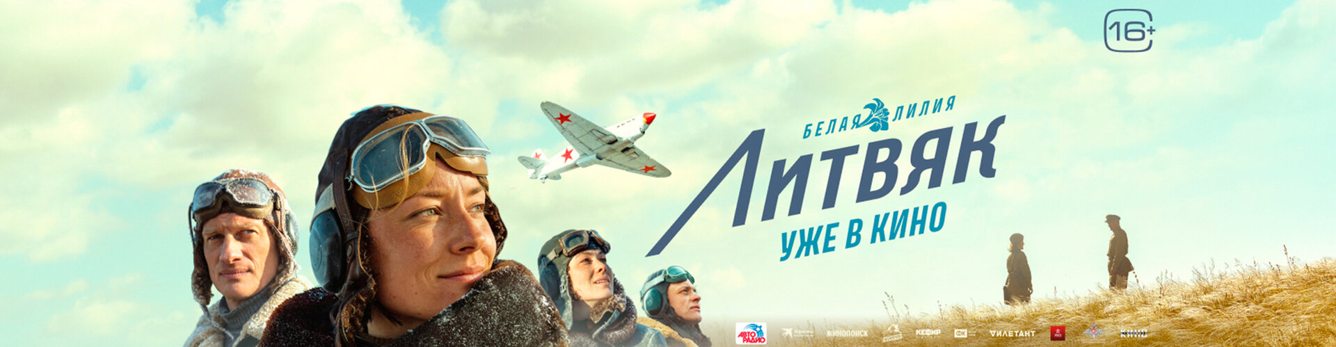 Смотри фильм Литвяк в кинотеатре