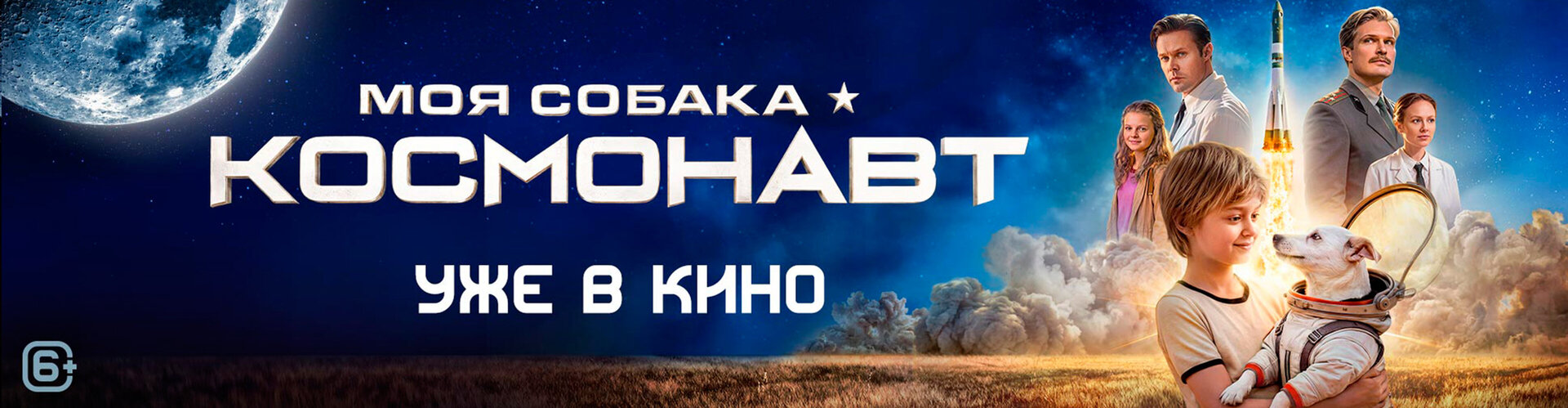 Смотри фильм Моя собака — космонавт в кинотеатре