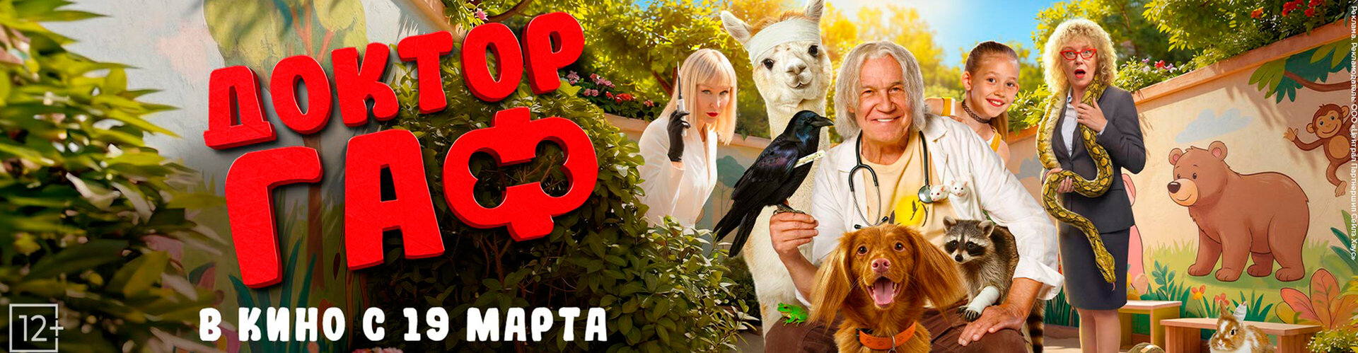 Смотри фильм Доктор Гаф в кинотеатре