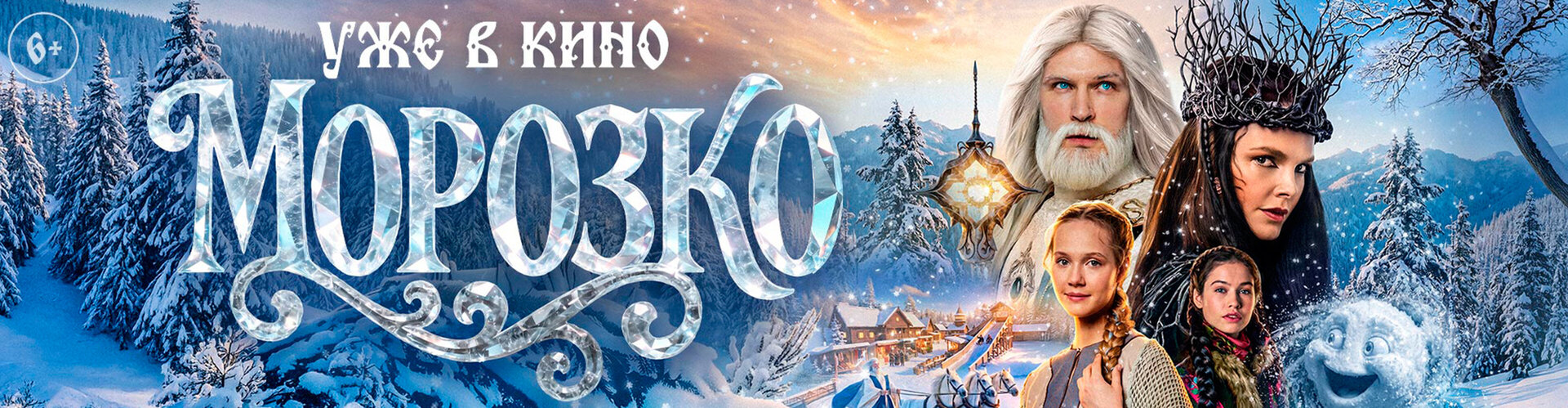 Смотри фильм Морозко в кинотеатре