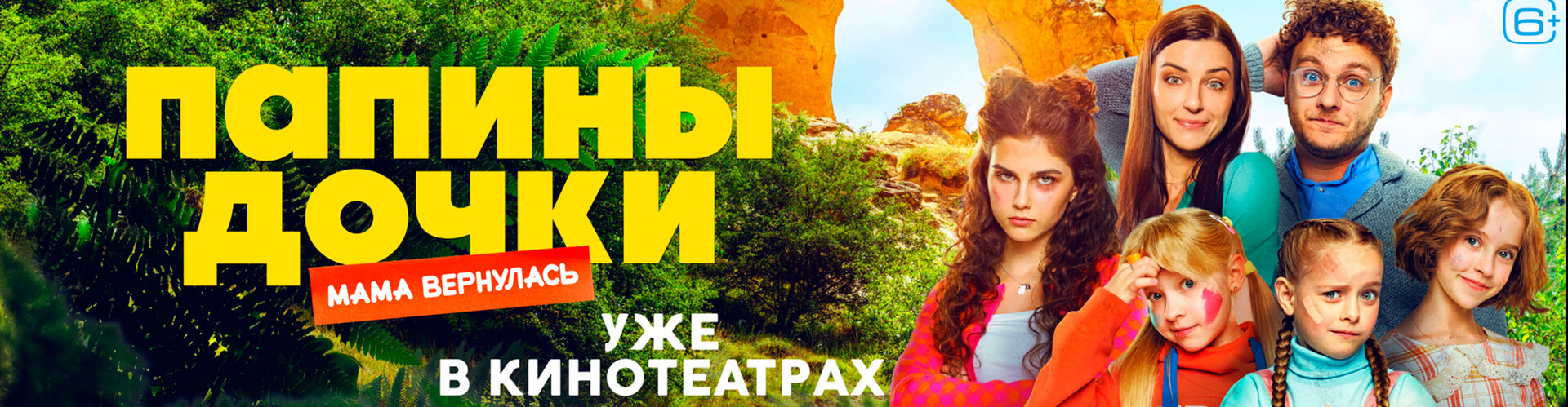 Смотри фильм Папины дочки. Мама вернулась в кинотеатре